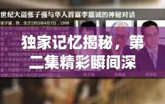 独家记忆揭秘,第二集精彩瞬间深度解读