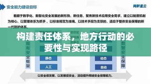 构建责任体系,地方行动的必要性与实现路径