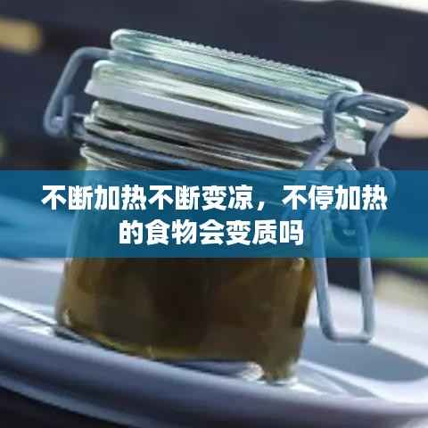 不断加热不断变凉,不停加热的食物会变质吗