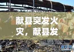 献县突发火灾,献县发生一起恶性刑事案件