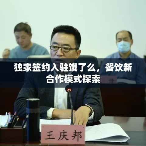 独家签约入驻饿了么,餐饮新合作模式探索