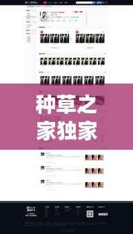 种草之家独家高佣,种草之家网站新人注册