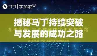 揭秘马丁持续突破与发展的成功之路,探索不断进步之路!