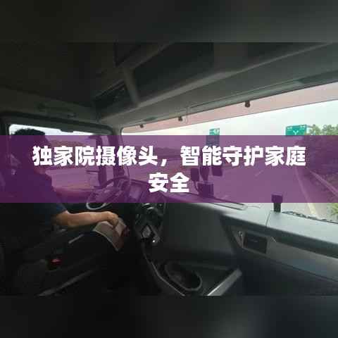 独家院摄像头,智能守护家庭安全