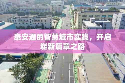 泰安通的智慧城市实践,开启崭新篇章之路