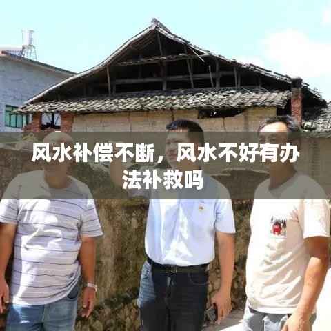 风水补偿不断,风水不好有办法补救吗