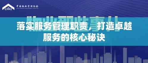 落实服务管理职责,打造卓越服务的核心秘诀