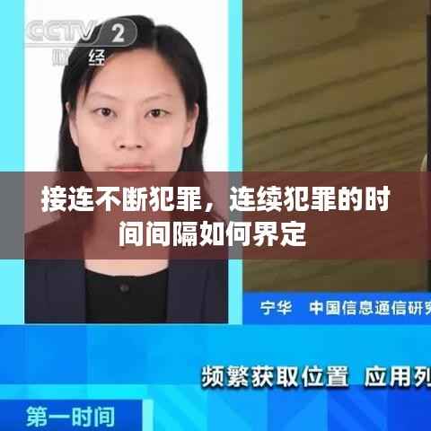 接连不断犯罪,连续犯罪的时间间隔如何界定