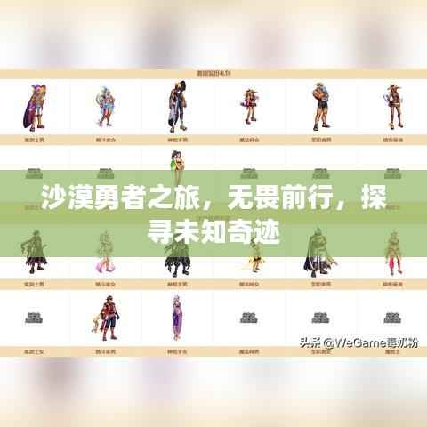 沙漠勇者之旅,无畏前行,探寻未知奇迹