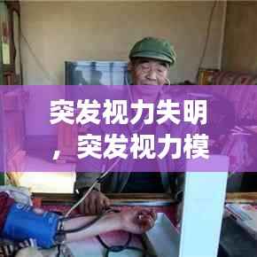 突发视力失明,突发视力模糊的病因