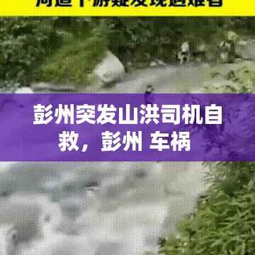 彭州突发山洪司机自救,彭州 车祸