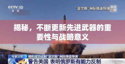 揭秘,不断更新先进武器的重要性与战略意义