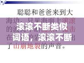 滚滚不断类似词语,滚滚不断的意思