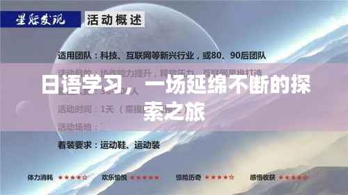 日语学习,一场延绵不断的探索之旅