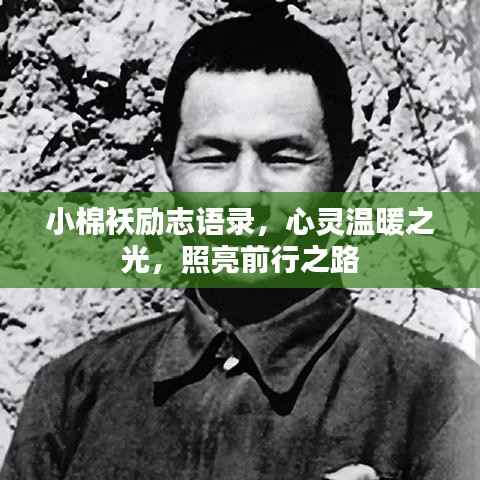 小棉袄励志语录，心灵温暖之光，照亮前行之路