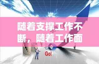 随着支撑工作不断,随着工作面不断推进