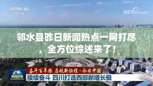 邻水县昨日新闻热点一网打尽,全方位综述来了!