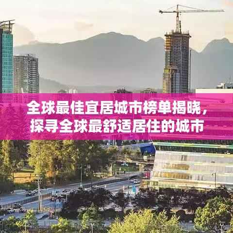 全球最佳宜居城市榜单揭晓,探寻全球最舒适居住的城市