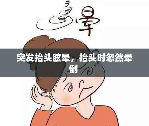 突发抬头眩晕,抬头时忽然晕倒