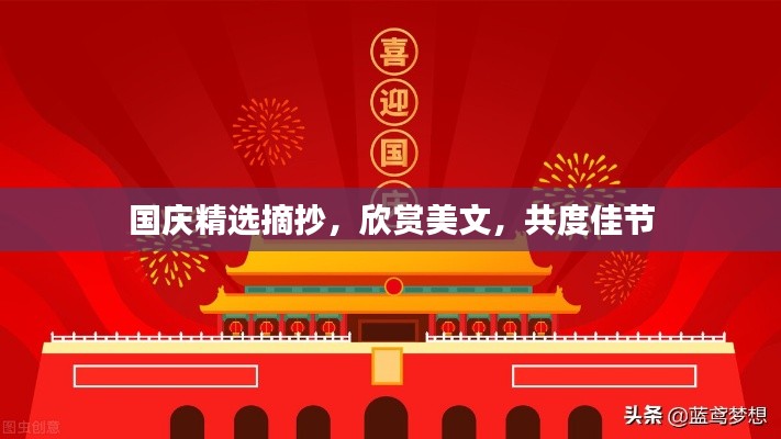 国庆精选摘抄,欣赏美文,共度佳节