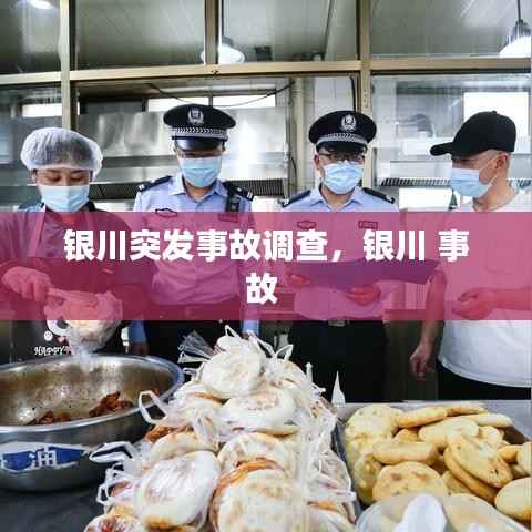 银川突发事故调查,银川 事故