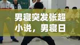 男寝突发张超小说,男寝日常