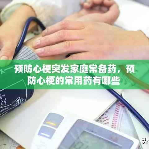 预防心梗突发家庭常备药,预防心梗的常用药有哪些