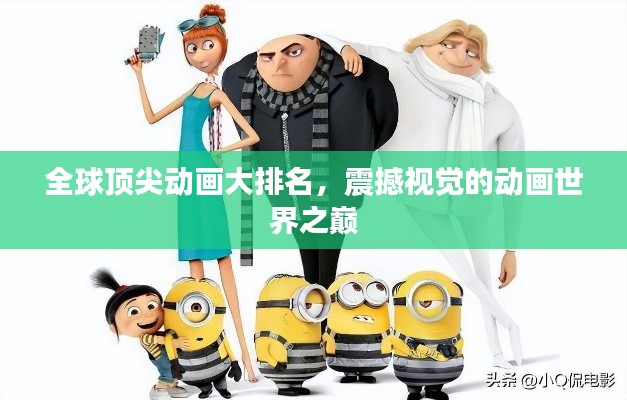 全球顶尖动画大排名,震撼视觉的动画世界之巅