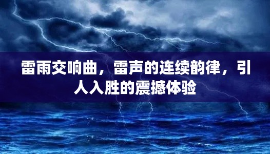 雷雨交响曲,雷声的连续韵律,引人入胜的震撼体验