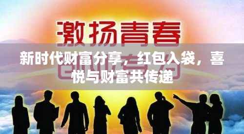 新时代财富分享,红包入袋,喜悦与财富共传递