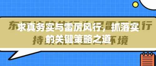 求真务实与雷厉风行,抓落实的关键策略之道