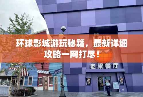 环球影城游玩秘籍,最新详细攻略一网打尽!