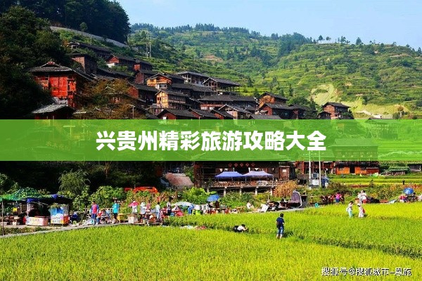 兴贵州精彩旅游攻略大全