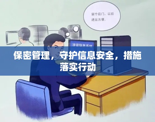 保密管理,守护信息安全,措施落实行动