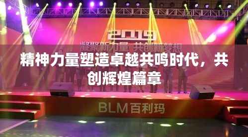 精神力量塑造卓越共鸣时代,共创辉煌篇章