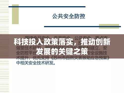 科技投入政策落实,推动创新发展的关键之策