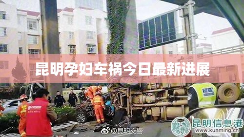 昆明孕妇车祸今日最新进展