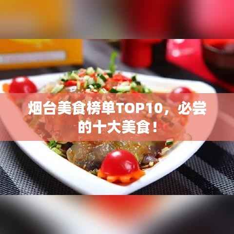 烟台美食榜单TOP10,必尝的十大美食!