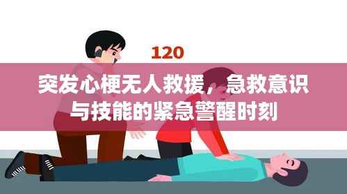 突发心梗无人救援,急救意识与技能的紧急警醒时刻