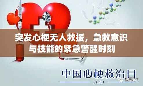 突发心梗无人救援,急救意识与技能的紧急警醒时刻