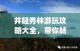 井陉秀林游玩攻略大全,带你畅游美景!