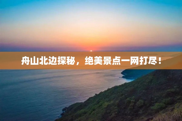 舟山北边探秘,绝美景点一网打尽!