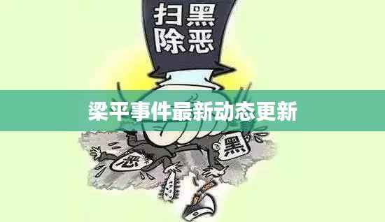 梁平事件最新动态更新