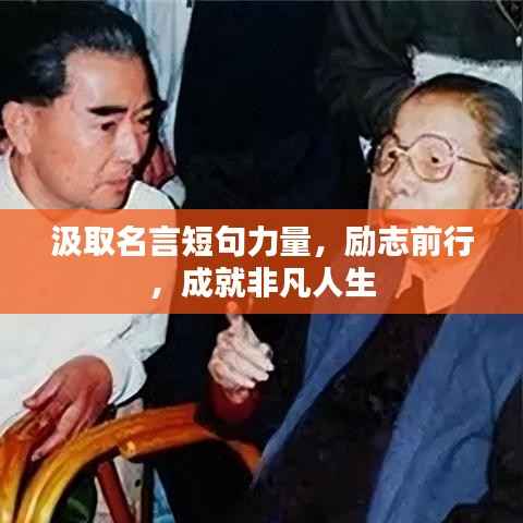 汲取名言短句力量，励志前行，成就非凡人生