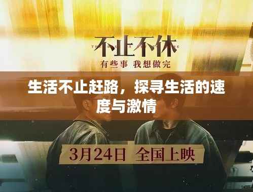 生活不止赶路，探寻生活的速度与激情