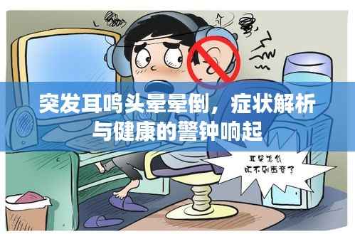 突发耳鸣头晕晕倒，症状解析与健康的警钟响起