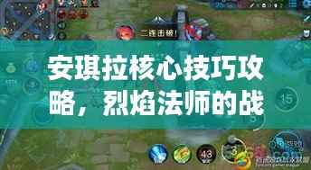 安琪拉核心技巧攻略，烈焰法师的战场制胜之道