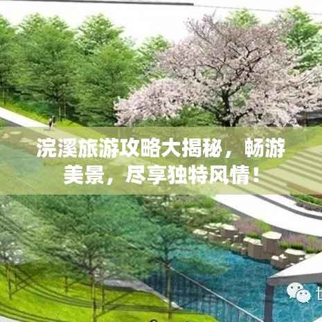 浣溪旅游攻略大揭秘，畅游美景，尽享独特风情！