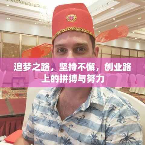 追梦之路,坚持不懈,创业路上的拼搏与努力