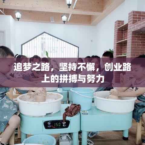 追梦之路,坚持不懈,创业路上的拼搏与努力